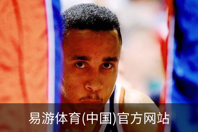 易游体育(中国)官方网站